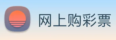 网上购彩票 logo